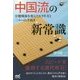 中国流の新常識(囲碁人ブックス) [単行本]