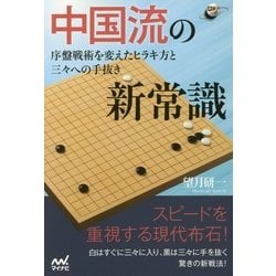 中国流の新常識(囲碁人ブックス) [単行本]