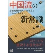 中国流の新常識(囲碁人ブックス) [単行本]