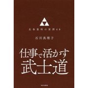 仕事で活かす武士道 北条重時の家訓48 [単行本]