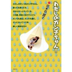 わたしのガン子ちゃん! [単行本]