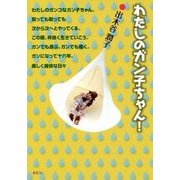 わたしのガン子ちゃん! [単行本]