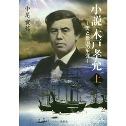 小説 木戸孝允〈上〉―愛と憂国の生涯 [単行本]