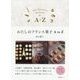 わたしのフランス菓子A to Z [単行本]
