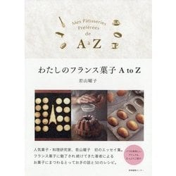 わたしのフランス菓子A to Z [単行本]