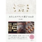 わたしのフランス菓子A to Z [単行本]