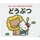 ハローキティのはじめてのえほん どうぶつ [絵本]