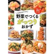 スポーツを頑張る子どもにエール！はるはるママの野菜でつくるがっつりおかず(レタスクラブムック) [ムックその他]