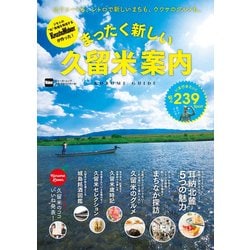 まったく新しい久留米案内 ウォーカームック(ウォーカームック) [ムックその他]