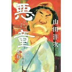 悪童(ワルガキ)―小説 寅次郎の告白 [単行本]
