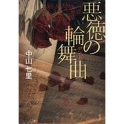 悪徳の輪舞曲(ロンド) [単行本]