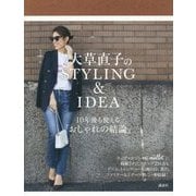 大草直子のSTYLING&IDEA―10年後も使える「おしゃれの結論」 [単行本]