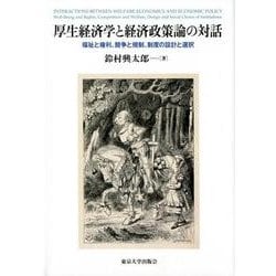 厚生経済学と経済政策論の対話－福祉と権利、競争と規制、制度の設計と選択 [単行本]
