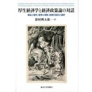 厚生経済学と経済政策論の対話－福祉と権利、競争と規制、制度の設計と選択 [単行本]
