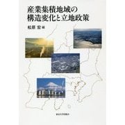 産業集積地域の構造変化と立地政策 [単行本]