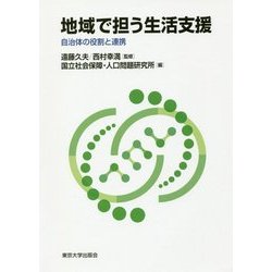 地域で担う生活支援―自治体の役割と連携 [単行本]