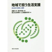 地域で担う生活支援―自治体の役割と連携 [単行本]