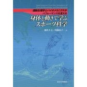 身体と動きで学ぶスポーツ科学―運動生理学とバイオメカニクスがパフォーマンスを変える [単行本]