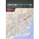 活断層詳細デジタルマップ新編 Windows版 [単行本]