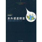 系外惑星探査―地球外生命をめざして [単行本]