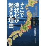 そこで液状化が起きる理由(わけ)―被害の実態と土地条件から探る [単行本]