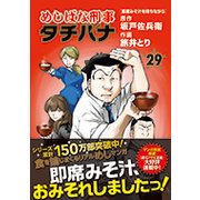 めしばな刑事タチバナ 29（トクマコミックス） [コミック]