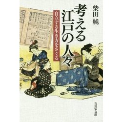 考える江戸の人々―自立する生き方をさぐる [単行本]