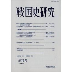 戦国史研究 第75号 [全集叢書]