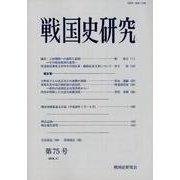 戦国史研究 第75号 [全集叢書]