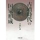 古墳時代の国家形成 [単行本]