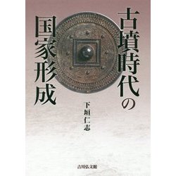 古墳時代の国家形成 [単行本]