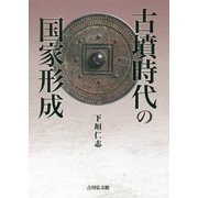古墳時代の国家形成 [単行本]