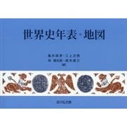 世界史年表・地図 第24版 [単行本]
