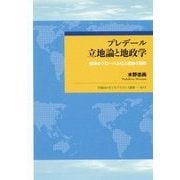 プレデール立地論と地政学―経済のグローバル化と国家の限界(早稲田大学エウプラクシス叢書) [全集叢書]