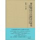 源氏物語古注釈書の研究―『河海抄』を中心とした中世源氏学の諸相(研究叢書) [全集叢書]