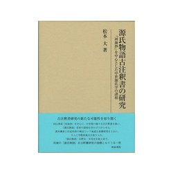 源氏物語古注釈書の研究―『河海抄』を中心とした中世源氏学の諸相(研究叢書) [全集叢書]