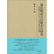 源氏物語古注釈書の研究―『河海抄』を中心とした中世源氏学の諸相(研究叢書) [全集叢書]