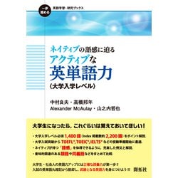 ネイティブの語感に迫るアクティブな英単語力(大学入学レベル)(一歩進める英語学習・研究ブックス) [全集叢書]