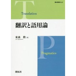 翻訳と語用論(龍谷叢書〈42〉) [単行本]
