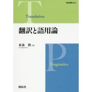 翻訳と語用論(龍谷叢書〈42〉) [単行本]