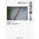 あたらしい表現活動と法 [単行本]