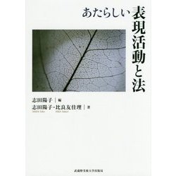 あたらしい表現活動と法 [単行本]