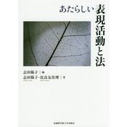 あたらしい表現活動と法 [単行本]