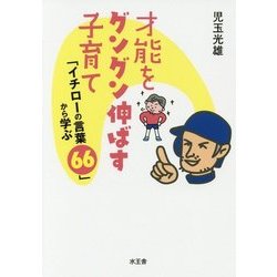 才能をグングン伸ばす子育て―「イチローの言葉66」から学ぶ [単行本]