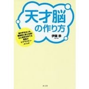 天才脳の作り方 [単行本]