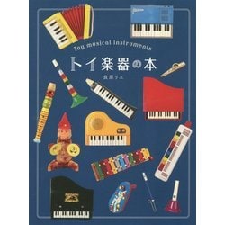 ヨドバシ Com トイ楽器の本 眺めてかわいい 弾いて楽しい魅惑の音色たち 単行本 通販 全品無料配達