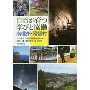 自治が育つ学びと協働―南信州・阿智村 [単行本]