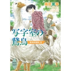 写字室の鵞鳥―欧州妖異譚〈18〉(講談社X文庫―ホワイトハート) [文庫]