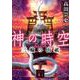 神の時空―三輪の山祇(講談社文庫) [文庫]