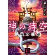 神の時空―三輪の山祇(講談社文庫) [文庫]